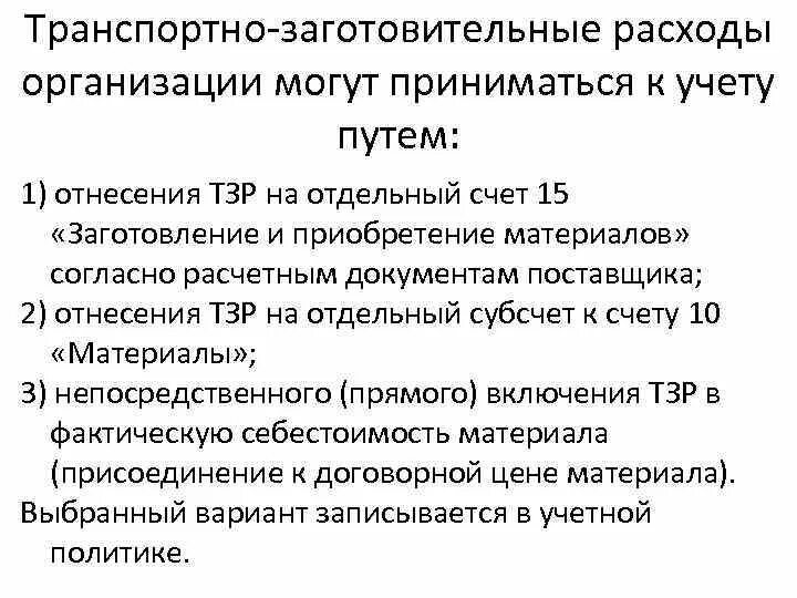 К транспортным издержкам относятся. Транспортно-заготовительные расходы это. Учет транспортно-заготовительных расходов. Вид транспортно-заготовительных затрат. Способы учета транспортно-заготовительных расходов.