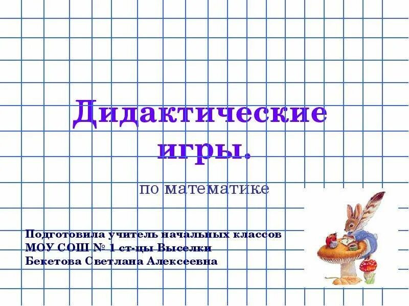 Дидактические математика 4 класс. Дидактические игры по математике начальные классы. Игры по математике для начальной школы. Математические игры для начальных классов. Дидактические игры по математике 1 класс.