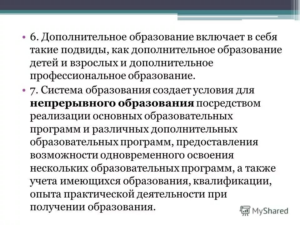 Подвиды дополнительного образования образования. Подвиды доп образования. Дополнительное профессиональное образование подвиды. Подвиды дополнительного образования для детей. Дополнительное профессиональное образование подвиды.