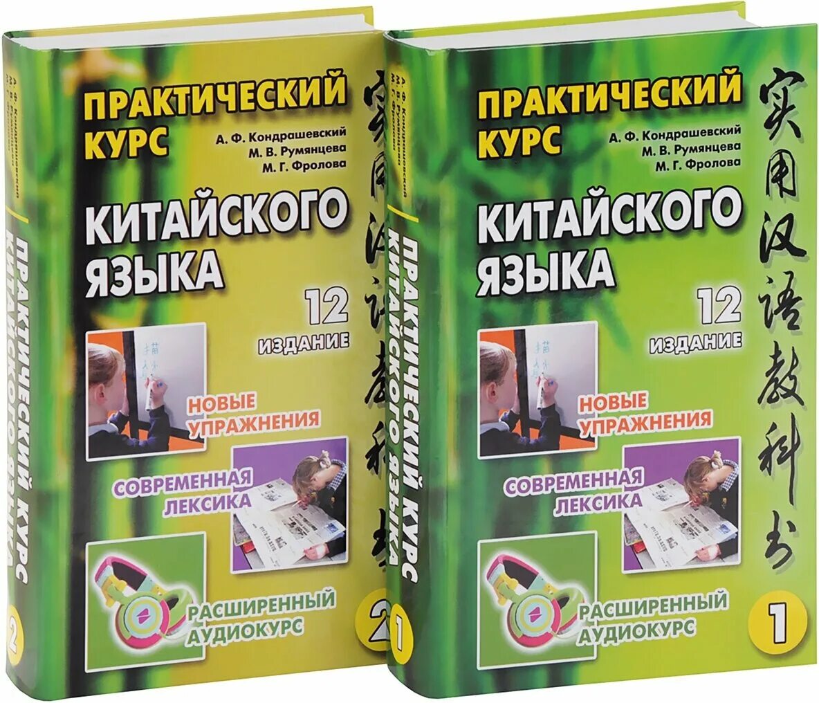 Кондрашевский китайский язык 12 издание. Кондрашевский китайский 1 том. А.Ф. Кондрашевский "практический курс китайского языка" 1 том.. Практический курс китайского языка Кондрашевский в двух томах. Английский язык с нуля практический курс