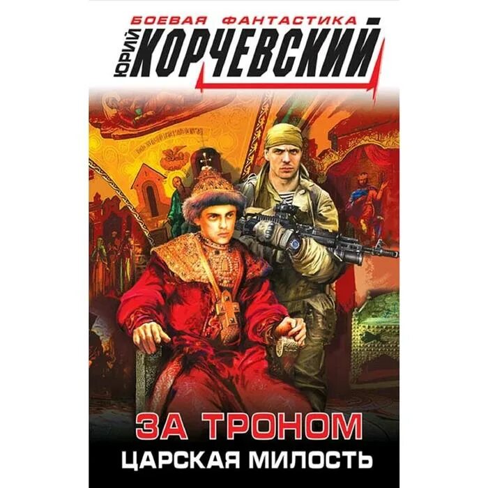 Ю корчевский слушать. Корчевский за троном Царская милость. Корчевский ю. за троном. Книги Корчевского.