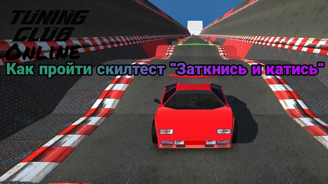 Пройти скилл. Заткнись и катись игра. тюнинг клуб как пройти испытания. russian rider online прохождение скилл теста. rro скилтест прохождение эксперт.