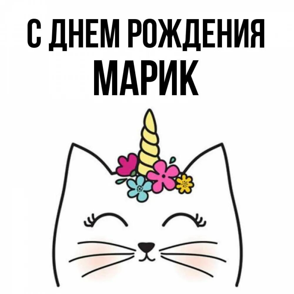 С днём рождения марка открытки. Поздравления с днём рождения марка. Поздравления для марка. Открытки с днём рождения марик. Открытки с днём рождения марик.