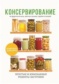 Какие овощи и фрукты консервируют