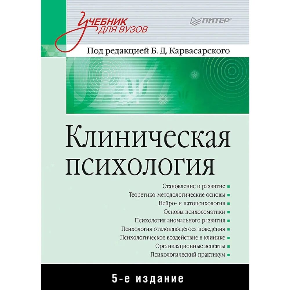 Карвасарский клиническая психология книга. Клиническая психология под ред б д карвасарского. Карвасарский клиническая психология. Клиническая психология под ред б д карвасарского. Б д карвасарский клиническая психология.