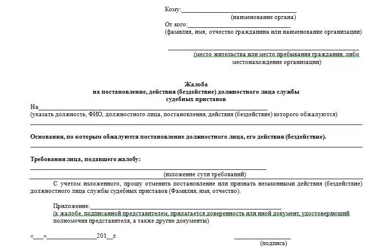 Обжалование действий организации. Составление жалобы на судебного пристава исполнителя. Заявление на постановление судебного пристава-исполнителя. Жалоба на постановление судебного пристава-исполнителя образец. Заявление в суд на судебного пристава исполнителя образец.