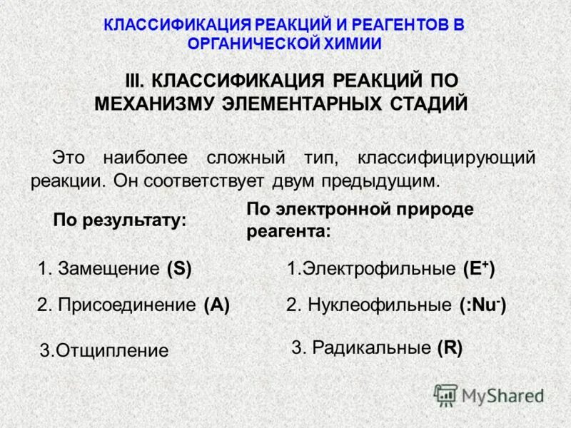 Примеры классификации реакций. Классификация органических реакций по механизму. Классификация реакций в органи?ческой химии.