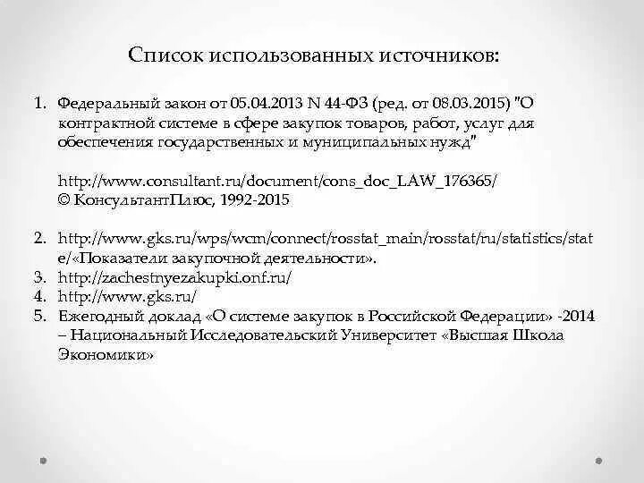 Список источников фз. Список использованных источников федеральный закон. Как оформить ФЗ В источниках. Номер источника федерального закона. Федеральный закон это в использованной литературе.