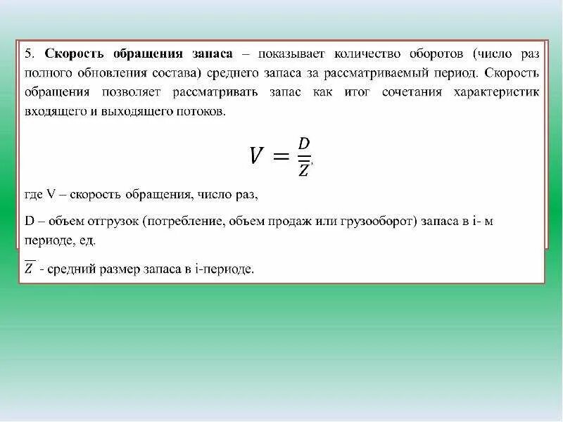 Скорость оборота формула. Скорость обращения запаса. Скорость обращения запасов показывает:. Скорость оборота материальных запасов. Время обращения запасов.