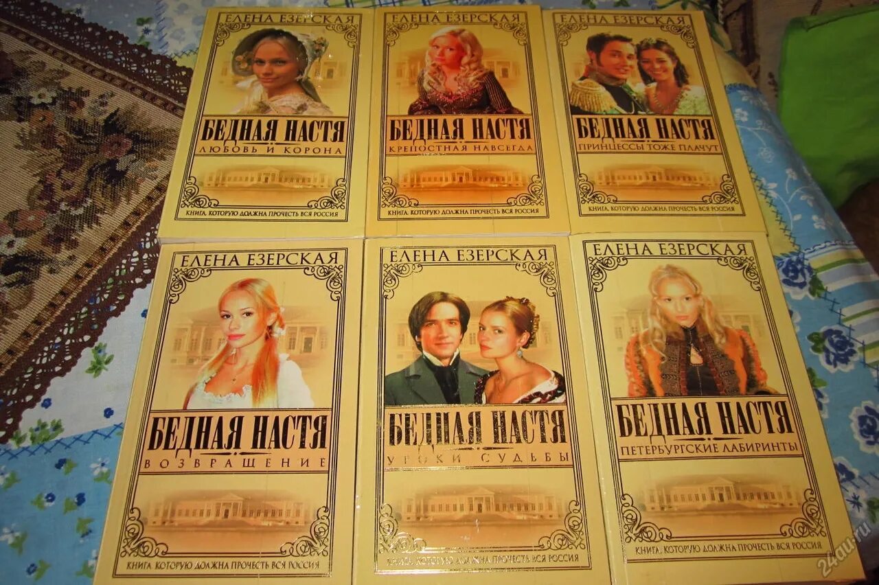 Елена езерская бедная настя. Бедная настя книга 1. Елена езерская бедная настя. Бедная настя читать. Елена езерская.