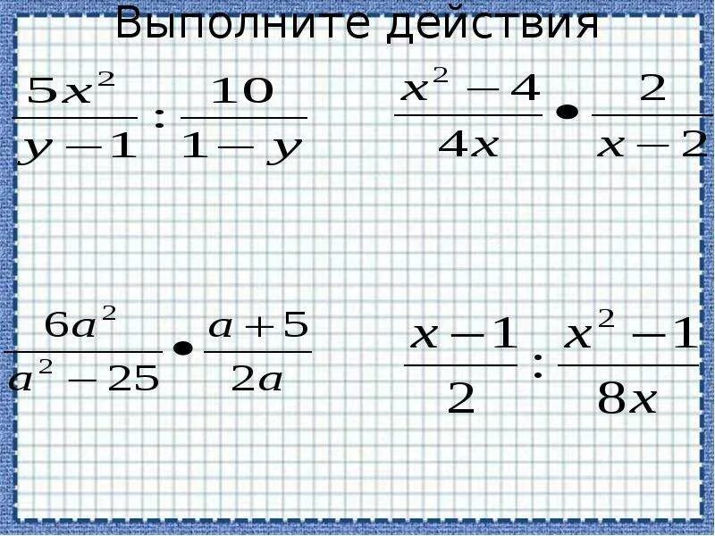 Алгебраические дроби совместные действия. Выполнение действий с алгебраическими дробями. Выполните действия с алгебраическими дробями. Совместные действия с алгебраическими дробями. Урок по теме совместные действия с алгебраическими дробями.