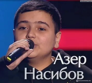 Азер насибов слепое прослушивание