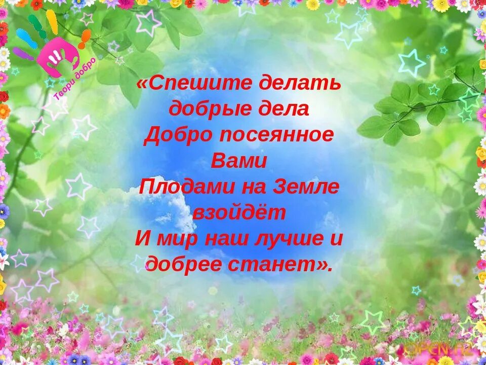 Поздравление с днем эколога. Поздравление с днем охраны окружающей среды. ПАПОЗДРАВЛЕНИЕ С днём эколога. С днем защиты окружающей среды поздравление. Добро рождает добро