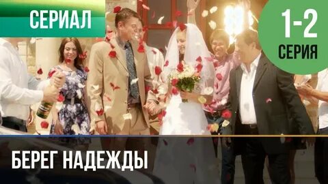Два берега надежды 1