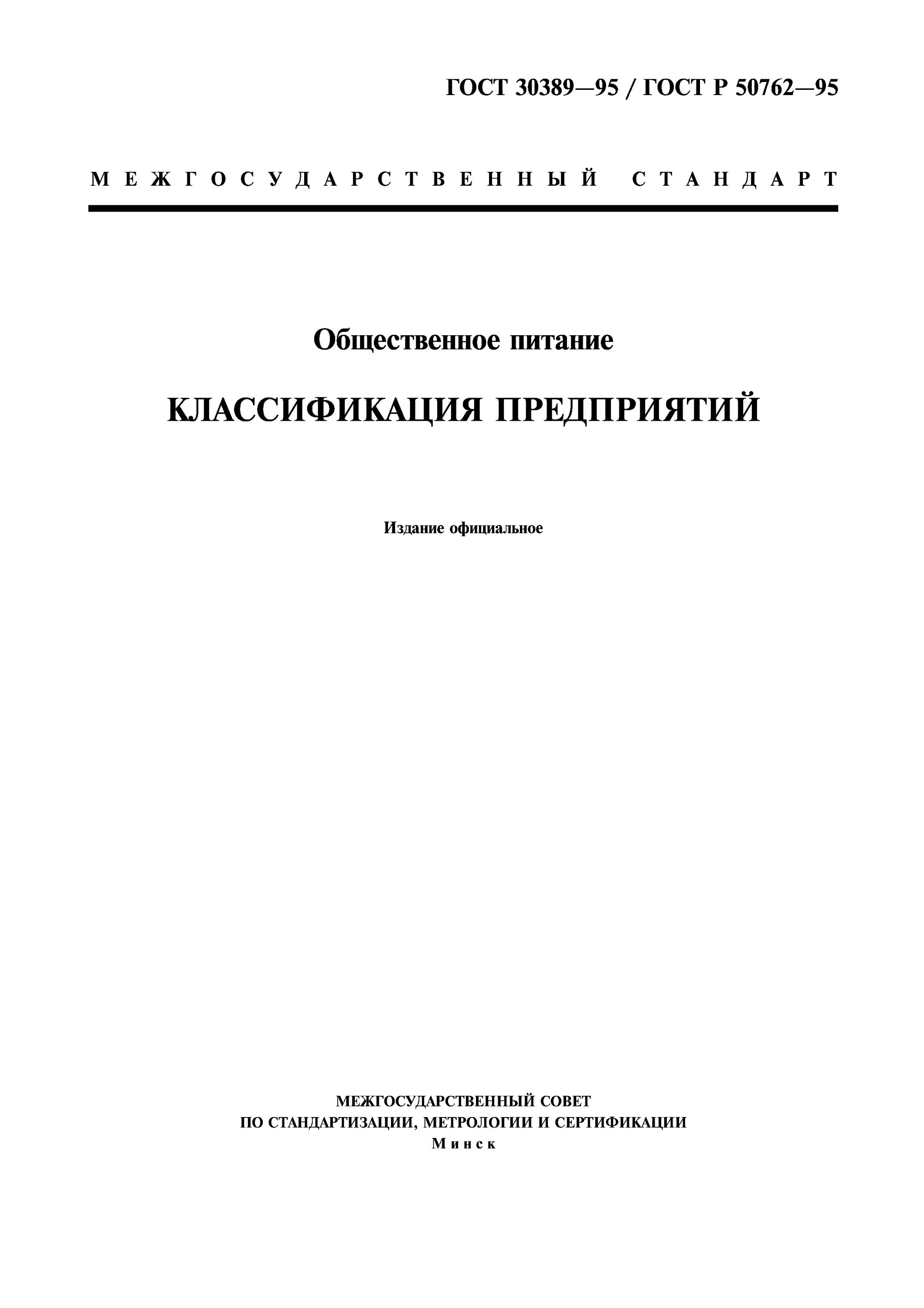 ГОСТ Р 50762-95 Общественное питание классификация предприятий. Классификация ресторанов ГОСТ. ГОСТ 30389-95. ГОСТ 30389 2013 классификация предприятий общественного питания.