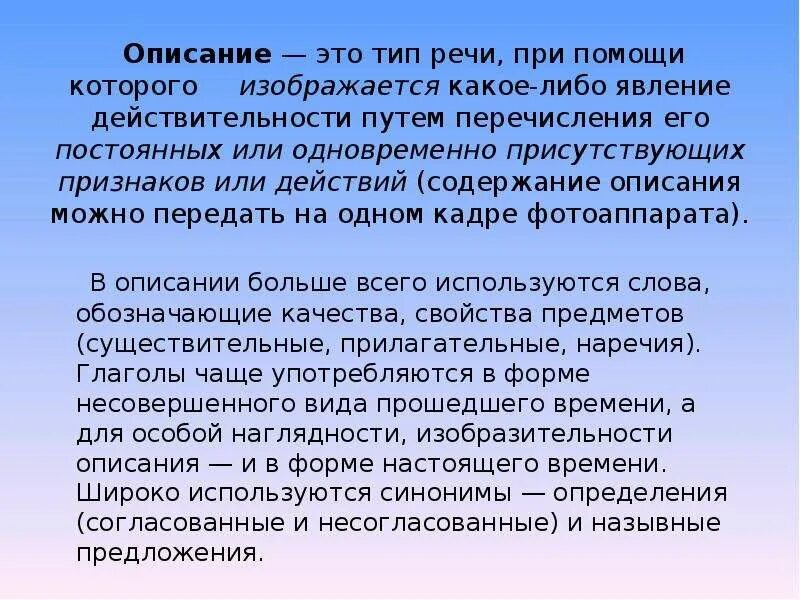 Как можно описать текст. Описание Тип речи. Описание. Описание это Тип речи при котором. Тип речи описание примеры.