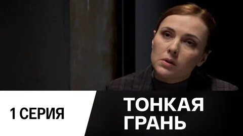 Тонкая грань