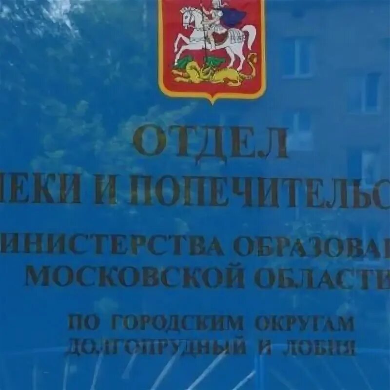 Сайт единого выплатного центра московской области. Опека Долгопрудный. Опека Долгопрудный ИНН.