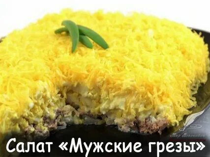 Мужские грезы рецепт с говядиной пошаговый