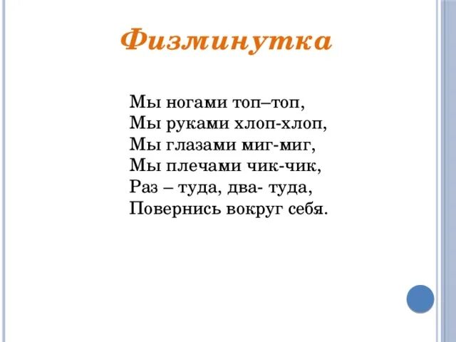 Физминутка мы ногами топ топ. Физминутка мы ногами топ топ мы руками хлоп хлоп. Физминутка мы ногами топ топ мы руками хлоп хлоп мы глазами миг миг. Мы руками хлоп хлоп мы ногами топ-топ-топ физминутка.