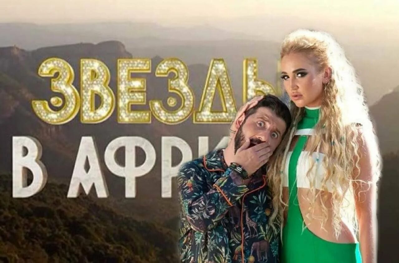 Звёзды в Африке шоу. Звезды в Африке ТНТ. Звезды в Африке Бузова и Галустян. Звезды в Африке заставка шоу