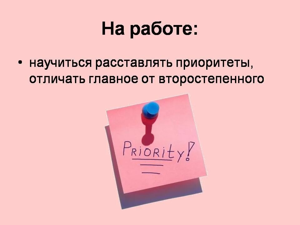 Как расставлять приоритеты в вуз. Научитесь расставлять приоритеты. расставить приоритеты в жизни. расстановка приоритетов в работе. расстановка приоритетов цитата.