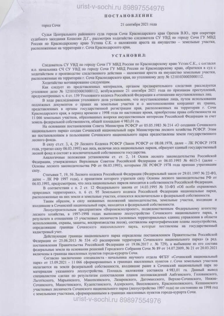 Наложение ареста на судно. Постановление о наложении ареста. Постановление судьи по землям в Сочи. Постановление о наложении ареста на имущество. Постановление суда о наложении ареста.