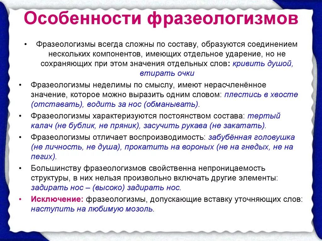 Характеристика фразеологизмов. Фразеологизмы и их особенности. Особенностифразеологизм. Специфика фразеологизмов. Не свойственный языку