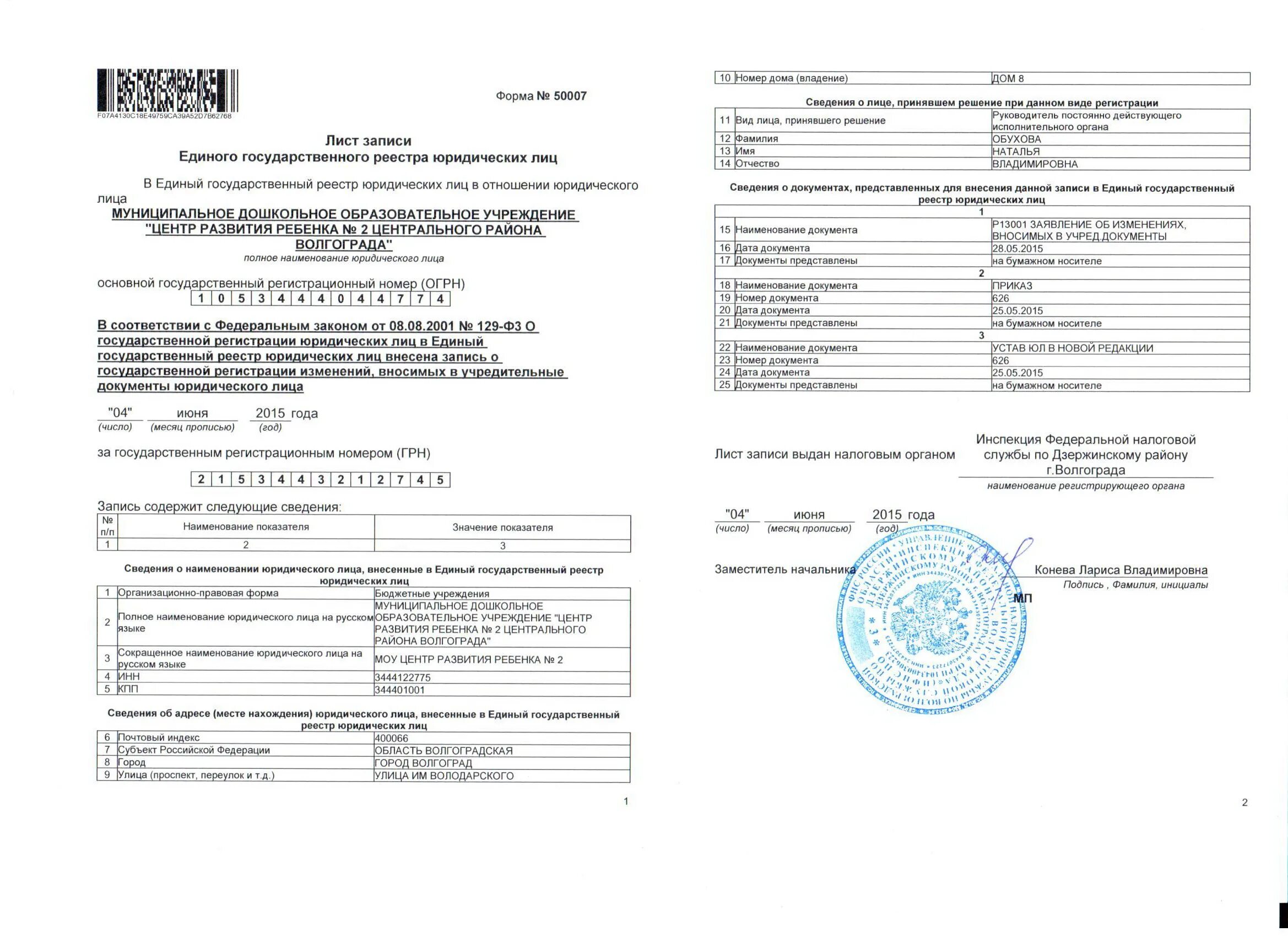 Лист записи единого государственного реестра юридических лиц. Лист записи ЕГРЮЛ образец. Лист записи о государственной регистрации юридического лица. Лист записи ЕГРН.