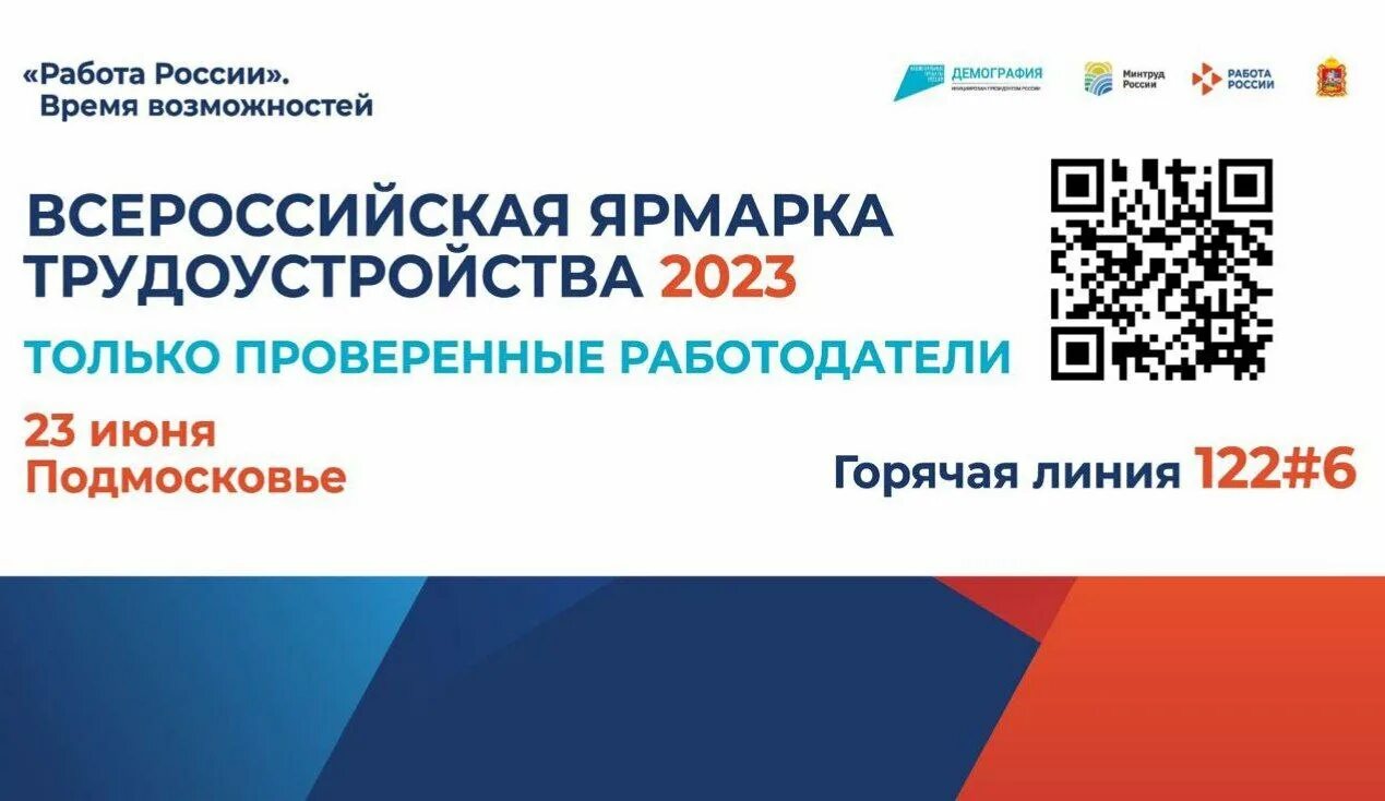 Всероссийская ярмарка трудоустройства 2023. Работа России время возможностей. Ярмарка трудоустройства работа России. Ярмарка трудоустройства работа России время возможностей. Региональный этап всероссийской ярмарки трудоустройства