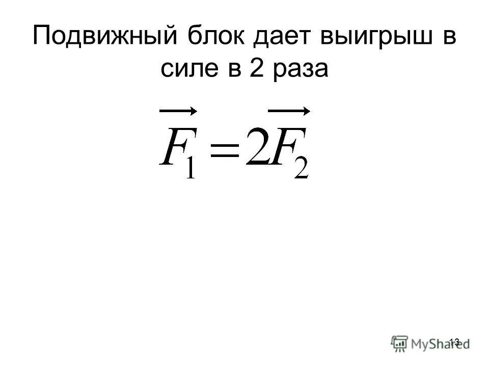 Формула нахождения выигрыша в силе. Формула для расчёта выигрыша в силе рычаг. Выигрыш в силе формула. Выигрыш в силе формула. Выигрыш в силе формула.