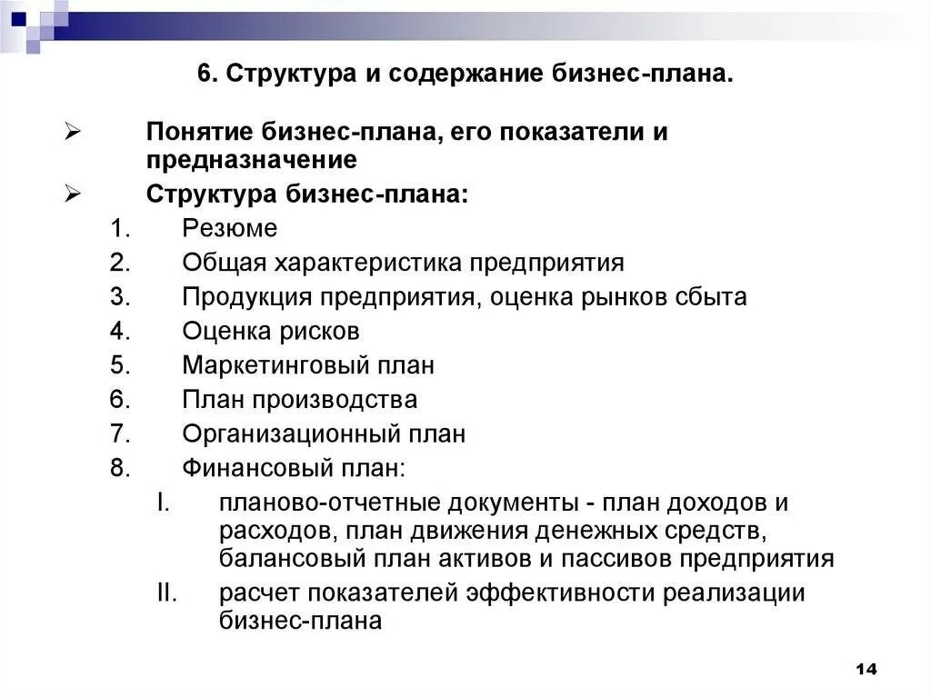 Сам составляет содержание. Структура и содержание бизнес-плана кратко. Разделы бизнес-плана и их содержание. Структура функции и содержание разделов бизнес-плана. Назначение и структура бизнес-плана.