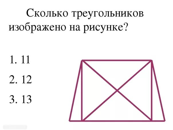 Сколько треугольников на чертеже 1 класс Занимательная математика 1 класс математика, презентации
