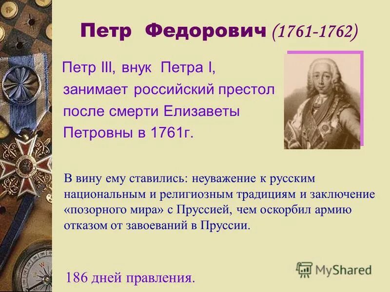 Сколько на престоле. Петр III Федорович(1761 – 1762). Петр III 1761-1762 (186 дней). Петр Федорович внук Петра 1. Презентация Петр 3 Федорович.