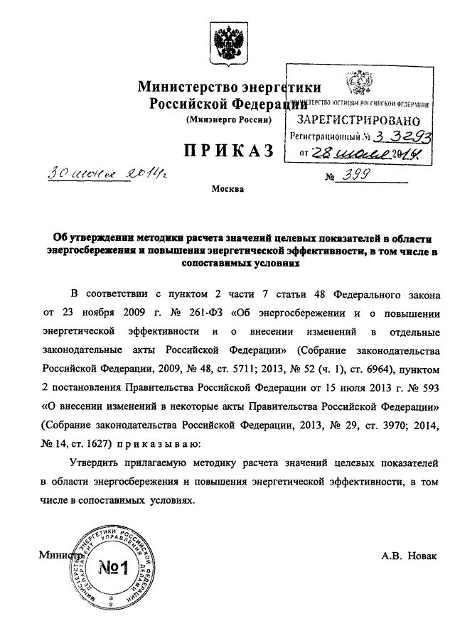 Приказом Минэнерго России от 30 июня 2003 г. n 261. Приказ Минэнерго РФ от 30.06.2003 n 261. Согласно приказу министра энергетики. Приказ об утверждении программы энергоэффективности. От 30 июня 2003 г n 261