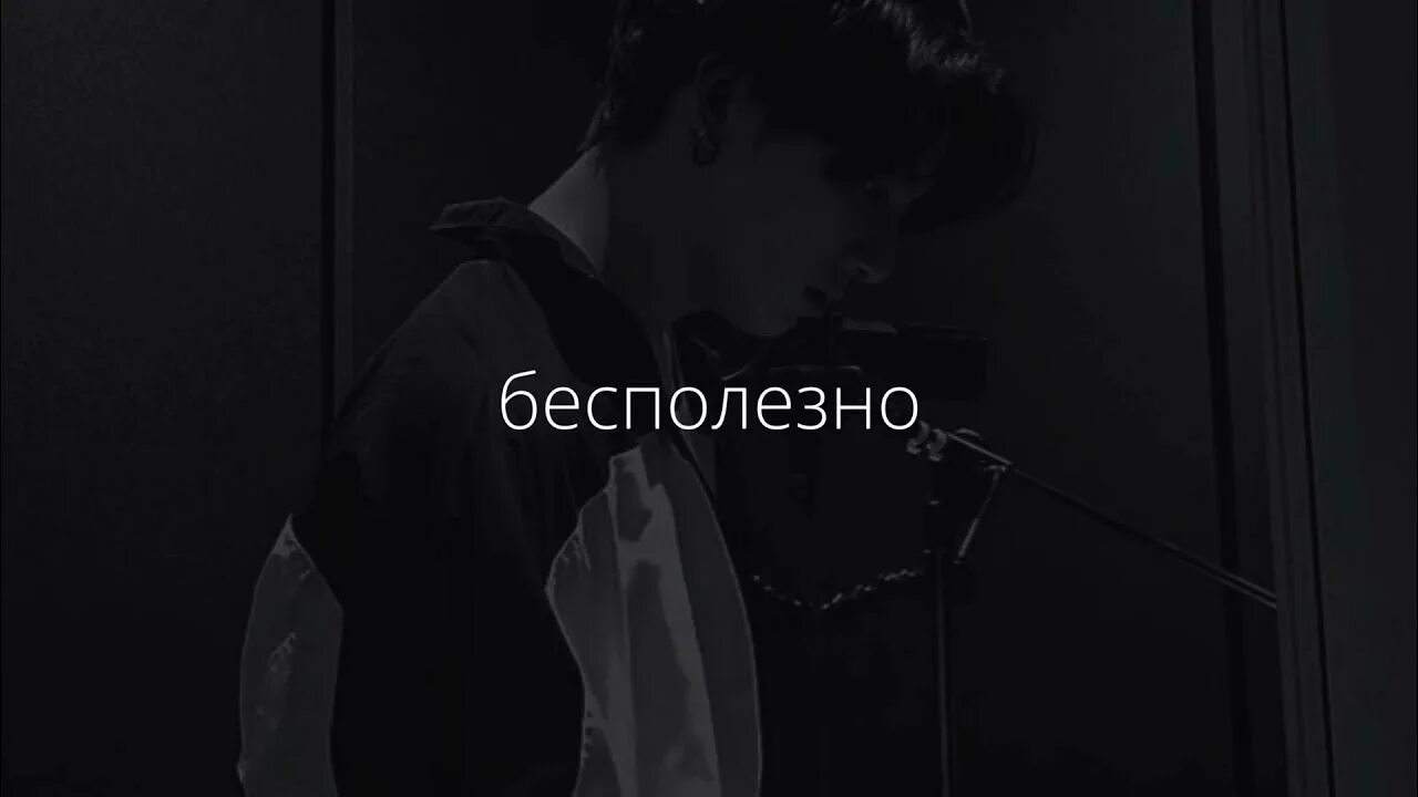 Бесполезно ждать forest voices текст. Стрыкало бесполезно. Музыку бесполезно. Музыку бесполезно. Forest voices группа.