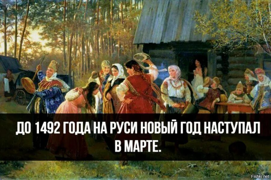 Начались год назад. Новый год в древней Руси 1 сентября. Новый год 1 марта на Руси. Празднование нового года 1 сентября на Руси. Новый год в сентябре на Руси.