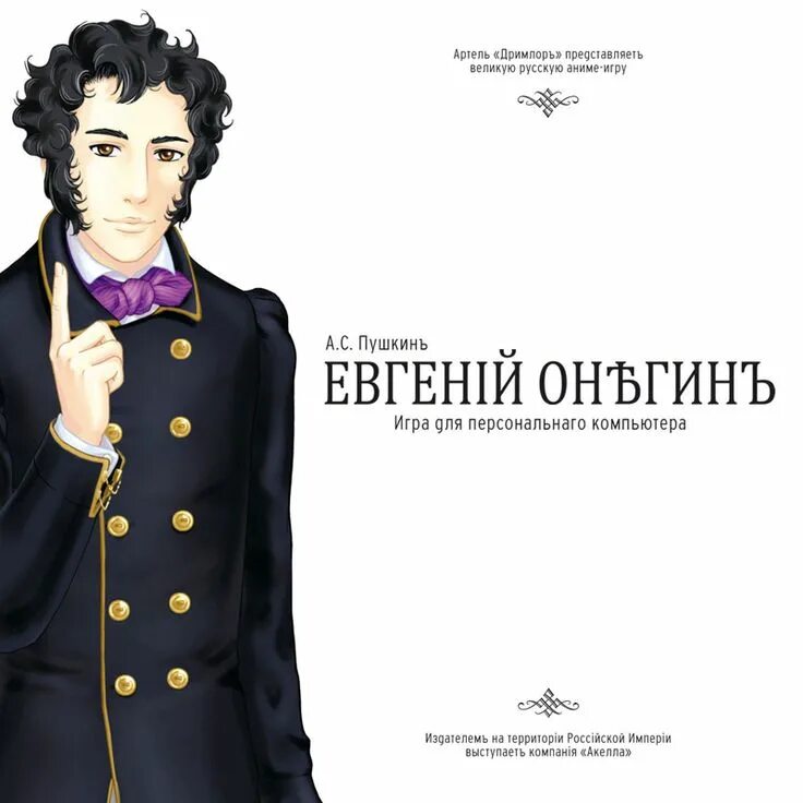 Трике онегин. Трике онегин