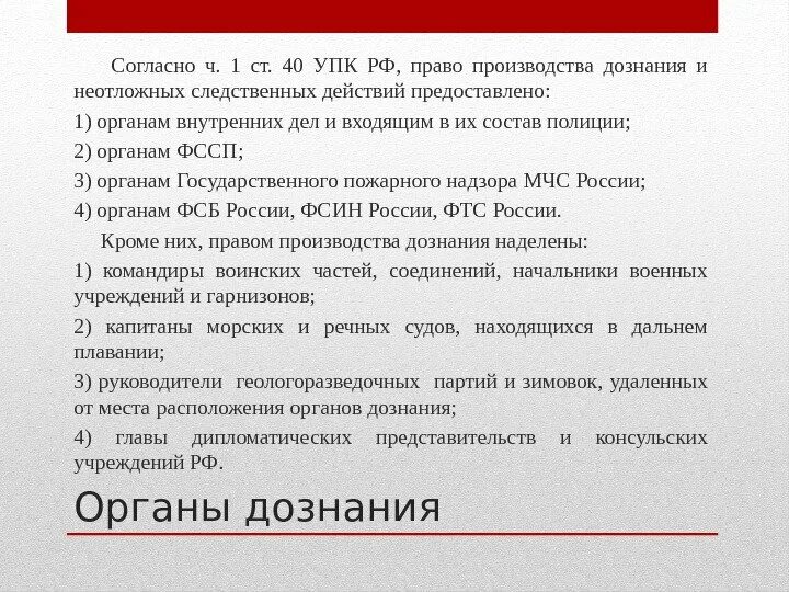 176 упк рф. Органы дознания. Органы дознания это органы. Органы дознания в уголовном процессе. К органам дознания относятся.