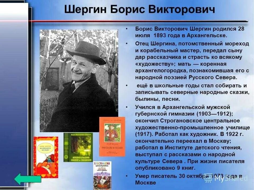 Шергин биография презентация 3 класс