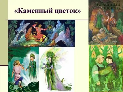 Каменный цветок 5