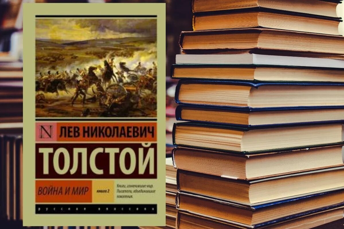 Лев Николаевич толстой эксклюзивная классика. Русская Литературная классика книги. Читаем классику. Руководство по чтению великих произведений.