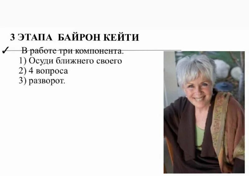 Метод кэти байрон. Байрон кейти опросник. Анкета байрон кейти. Анкета байрон кейти. 4 вопроса байрон кейти.