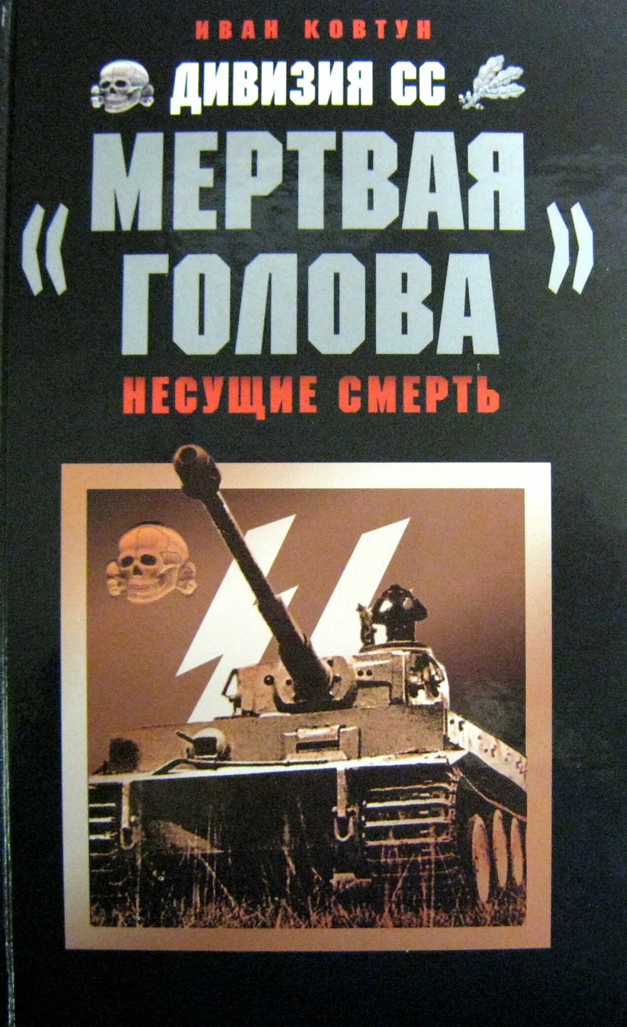 Танковая дивизия СС мертвая голова. 3 Танковая дивизия СС мертвая голова. Дивизия SS мертвая голова. Танки мертвой головы