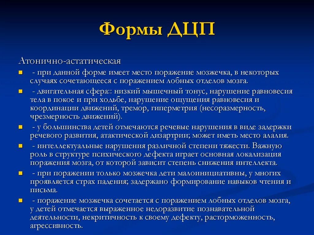 Легкая форма дцп. Формы детского церебрального паралича. Разные формы ДЦП. Степени ДЦП. Степени тяжести при ДЦП.