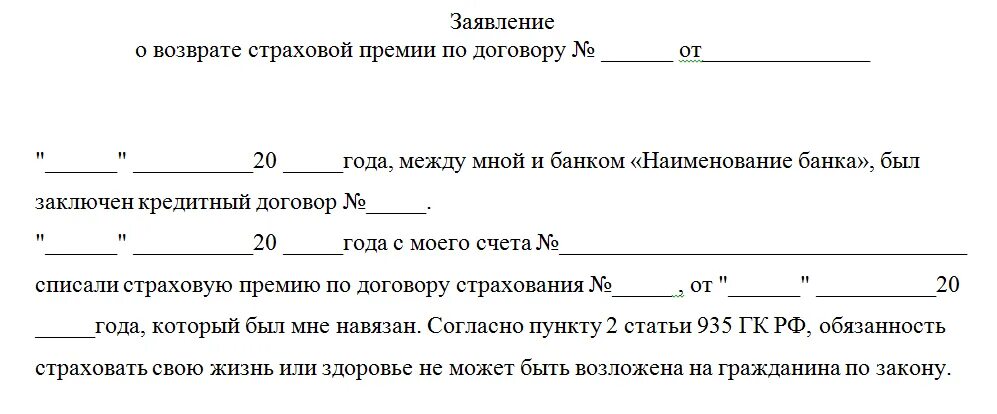 Бланк заявления на возврат страховки