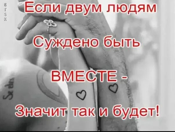 Любить значит быть вместе. Если нам суждено быть вместе. нам не суждено быть вместе. если суждено быть вместе судьба. если людям суждено быть вместе.