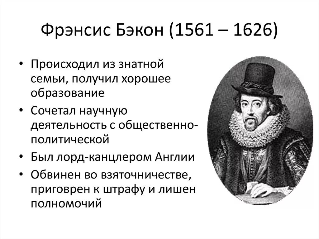 Ф.Бэкон (1561-1626 гг.). Фрэнсис Бэкон (1561-1626). Ф. Бэкона (1561—1626). Фрэнсис Бэкон достижения.