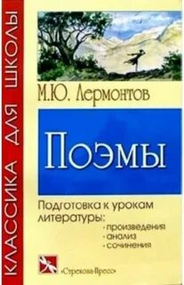 Лермонтова поэма 7 класс