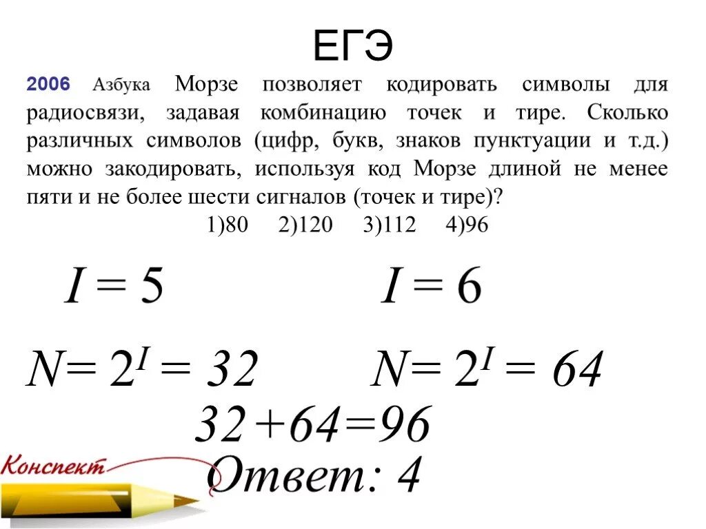 Сколько различных символов можно закодировать с помощью точек и тире. Сколько различных знаков. Азбука Морзе позволяет кодировать символы для радиосвязи. Сколько различных символов можно закодировать используя код азбуки.